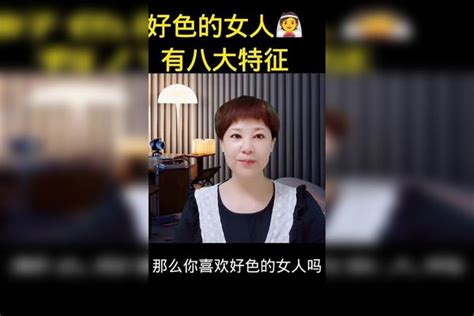 好色女人特徵|「好色」的女人都有哪些特徵？看這幾個地方，一目了。